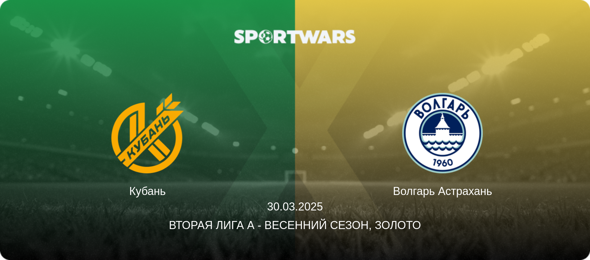 Кубань - Волгарь Астрахань, 30.03.2025 - Вторая лига А - Весенний сезон, Золото (анонс матча)