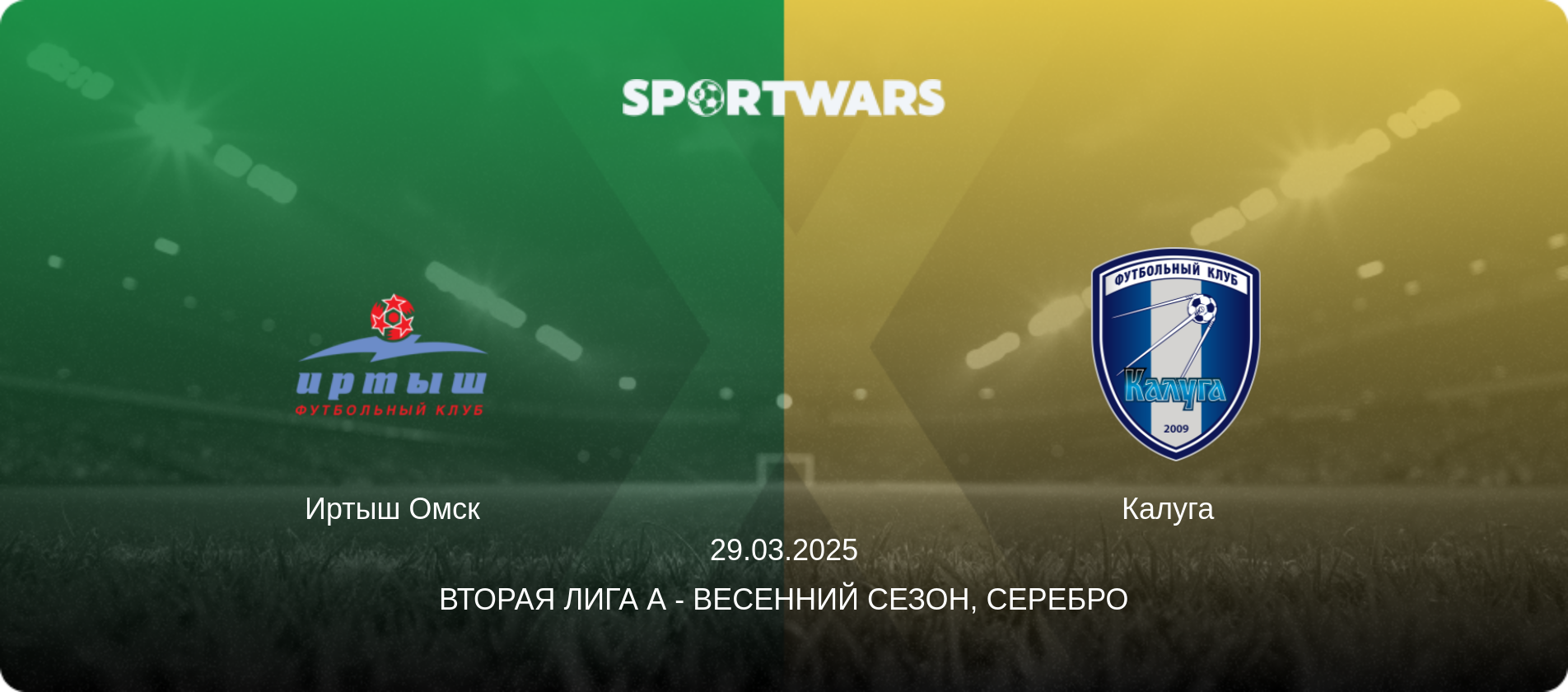 Иртыш Омск - Калуга  , 29.03.2025 - Вторая лига А - Весенний сезон, Серебро (анонс матча)