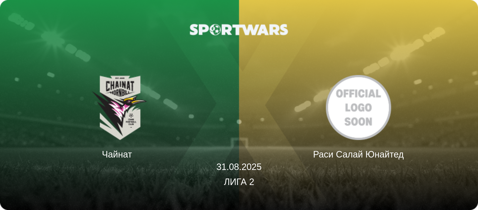 Чайнат   - Раси Салай Юнайтед, 31.08.2025 - Лига 2 (анонс матча)
