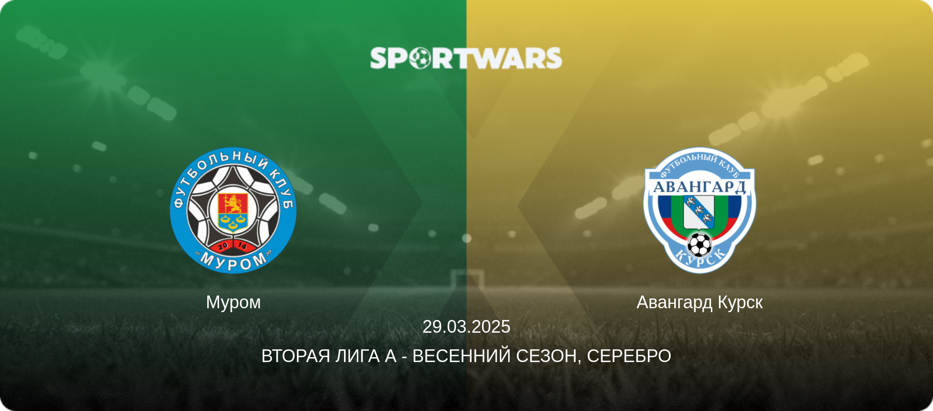 Муром - Авангард Курск, 29.03.2025 - Вторая лига А - Весенний сезон, Серебро (анонс матча)