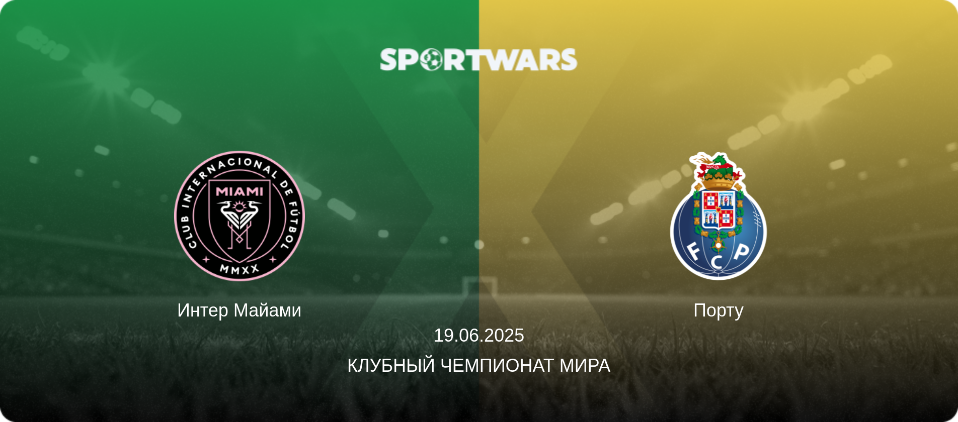 Интер Майами - Порту, 19.06.2025 - Клубный чемпионат мира (анонс матча)