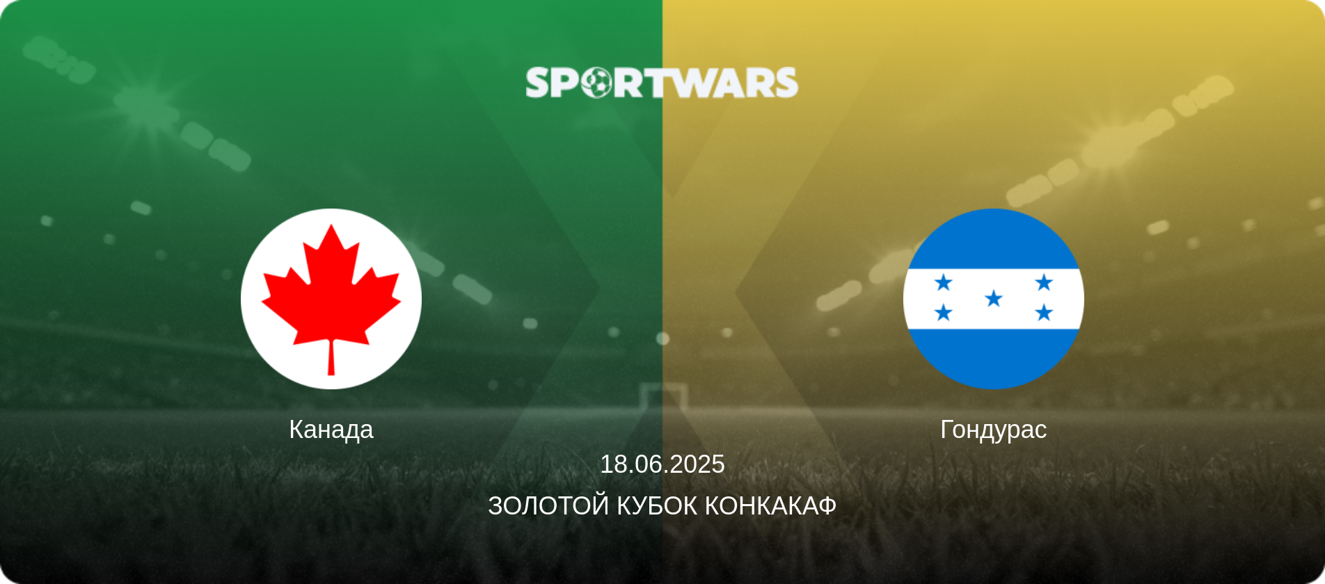 Канада - Гондурас, 18.06.2025 - Золотой кубок КОНКАКАФ (анонс матча)