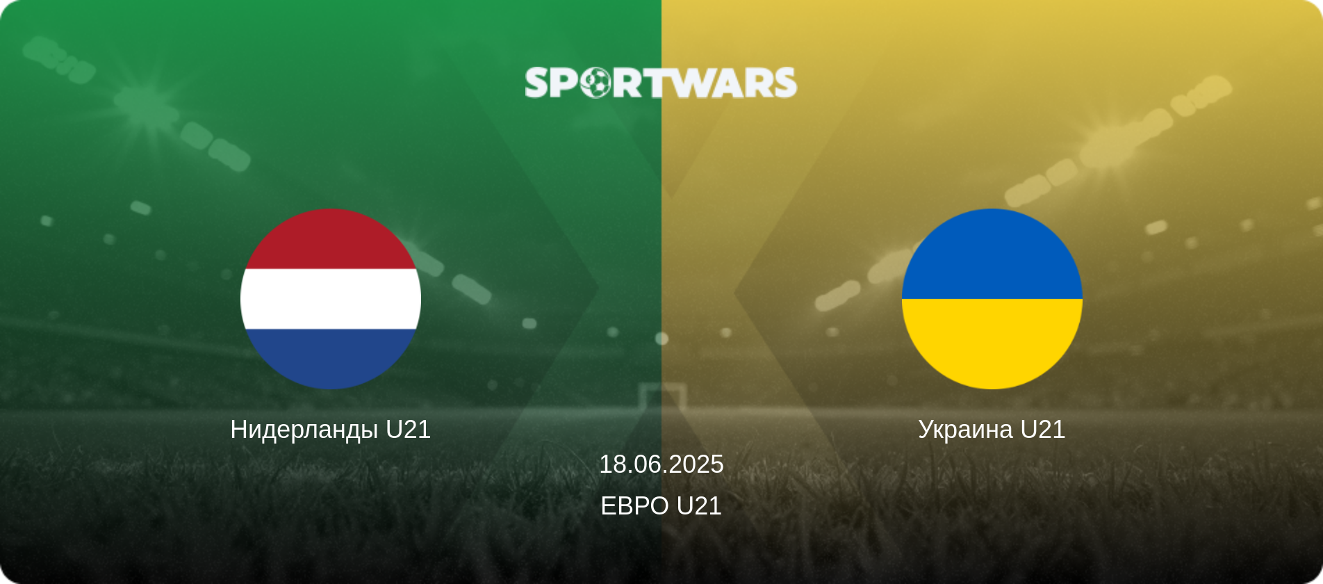Нидерланды U21 - Украина U21, 18.06.2025 - Евро U21 (анонс матча)
