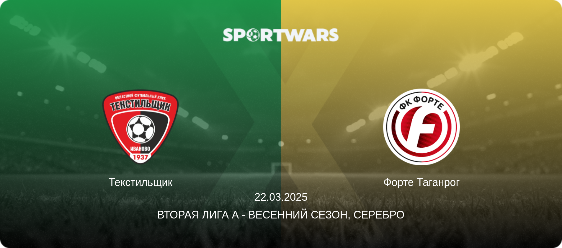 Текстильщик - Форте Таганрог, 22.03.2025 - Вторая лига А - Весенний сезон, Серебро (анонс матча)