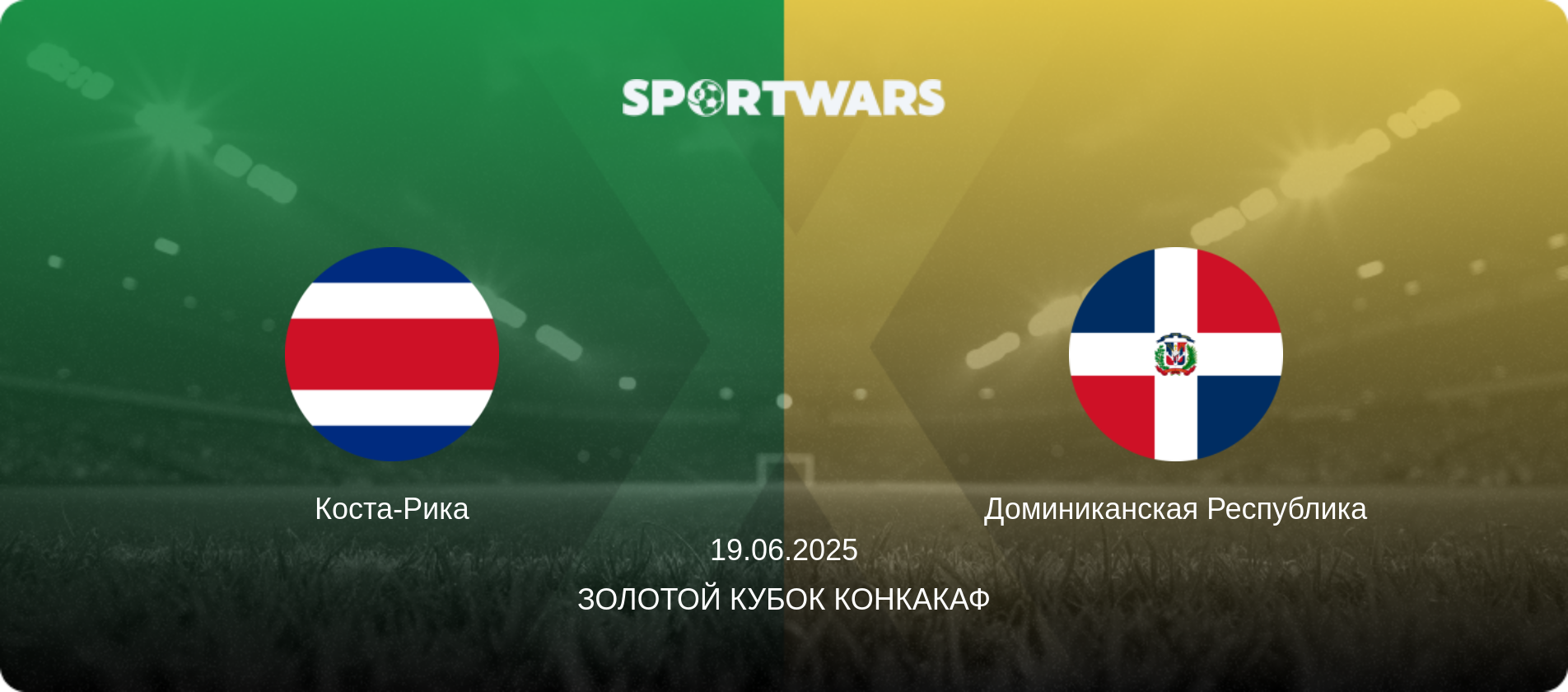 Коста-Рика - Доминиканская Республика, 19.06.2025 - Золотой кубок КОНКАКАФ (анонс матча)
