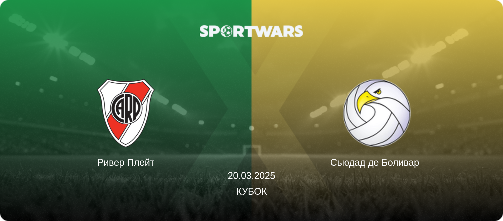 Ривер Плейт - Сьюдад де Боливар  , 20.03.2025 - Кубок (анонс матча)