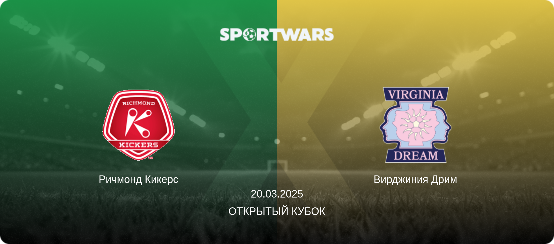 Ричмонд Кикерс - Вирджиния Дрим, 20.03.2025 - Открытый Кубок (анонс матча)