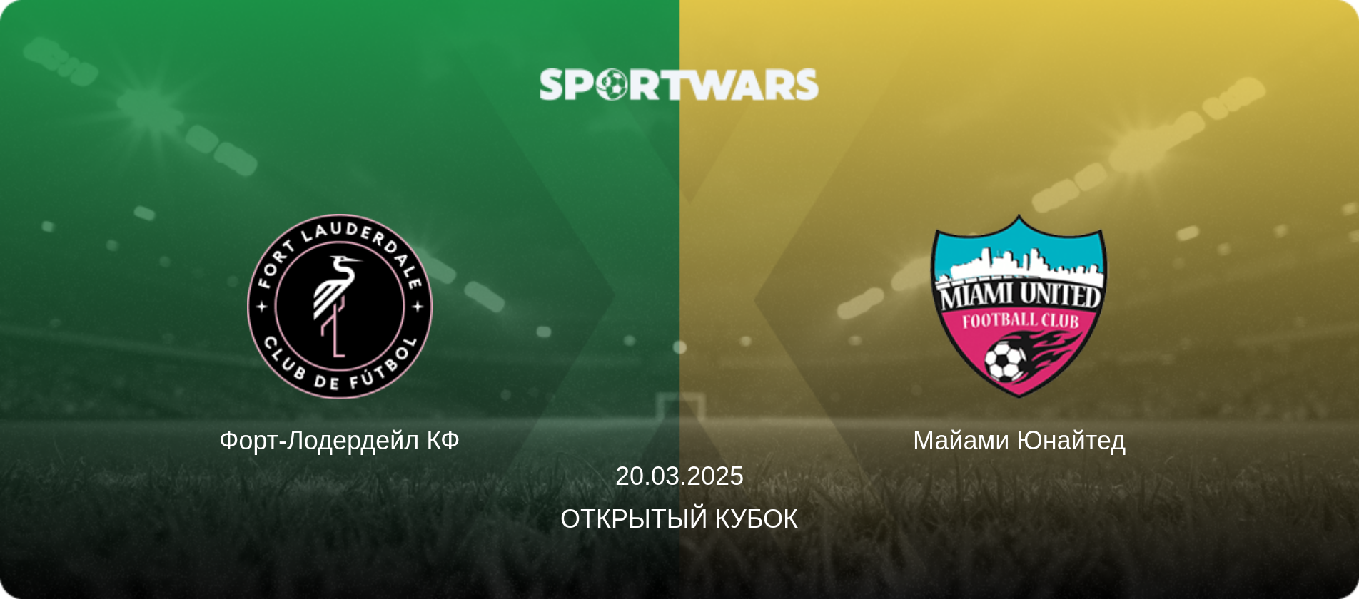 Форт-Лодердейл КФ - Майами Юнайтед, 20.03.2025 - Открытый Кубок (анонс матча)