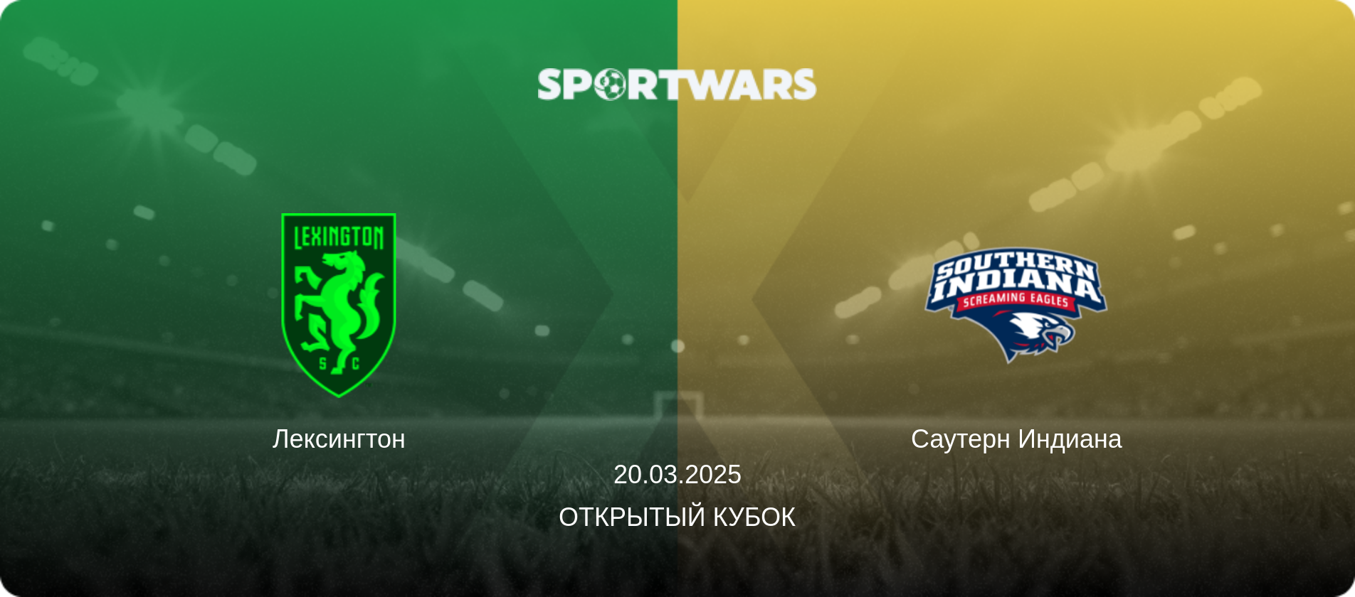 Лексингтон - Саутерн Индиана, 20.03.2025 - Открытый Кубок (анонс матча)