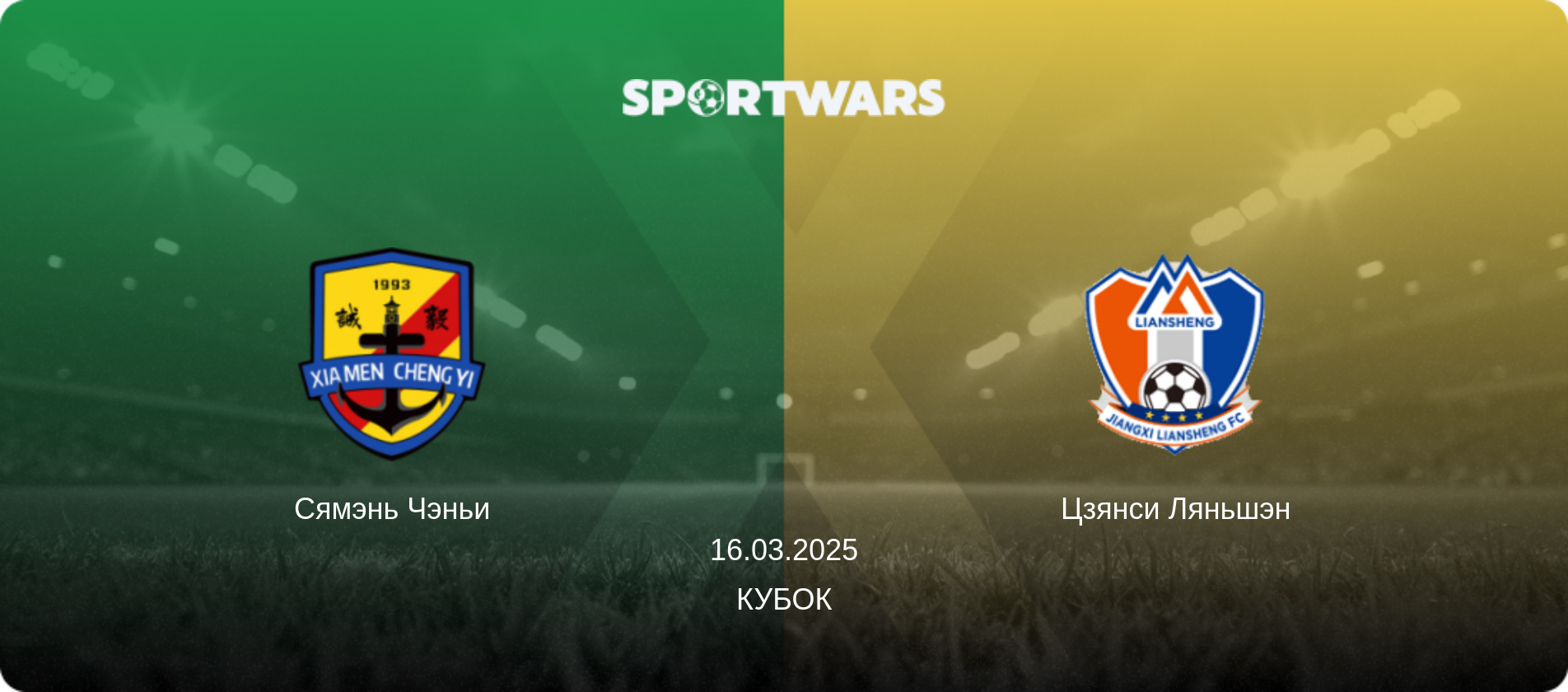 Сямэнь Чэньи - Цзянси Ляньшэн, 16.03.2025 - Кубок (анонс матча)
