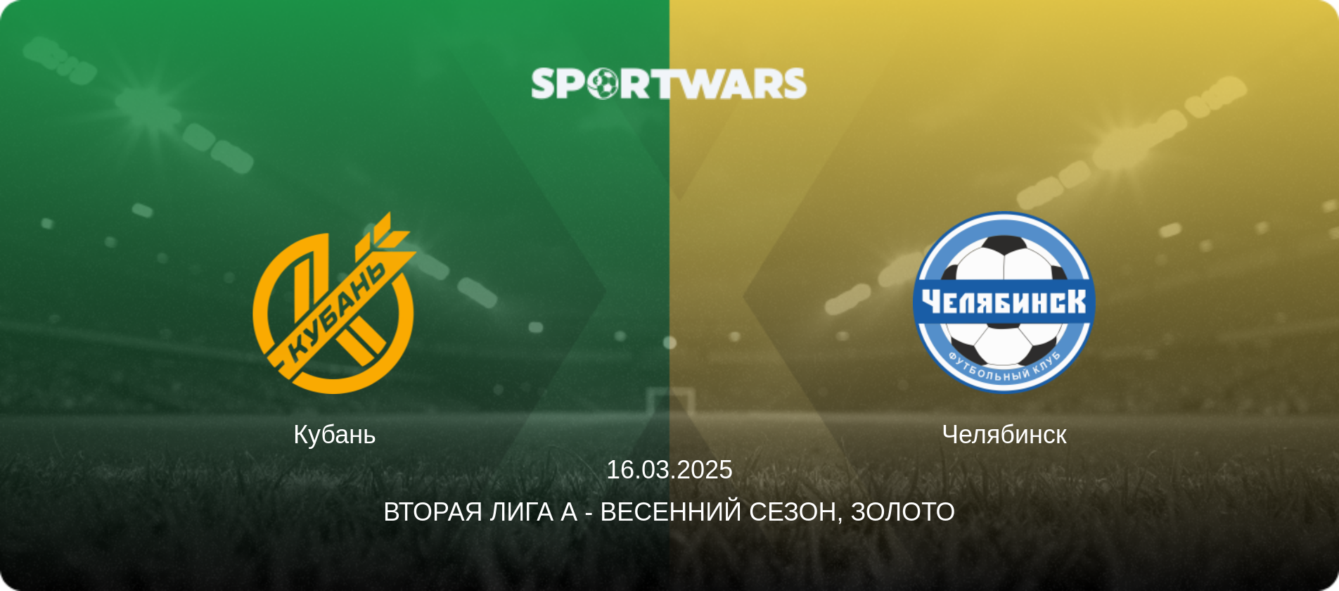 Кубань - Челябинск, 16.03.2025 - Вторая лига А - Весенний сезон, Золото (анонс матча)