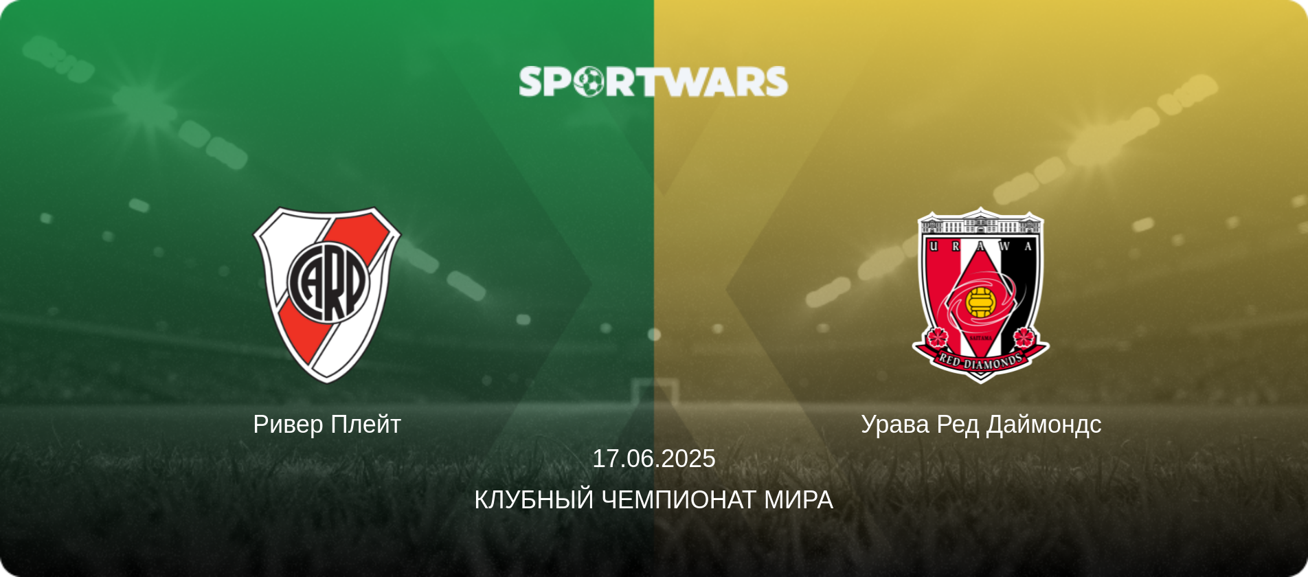 Ривер Плейт - Урава Ред Даймондс, 17.06.2025 - Клубный чемпионат мира (анонс матча)