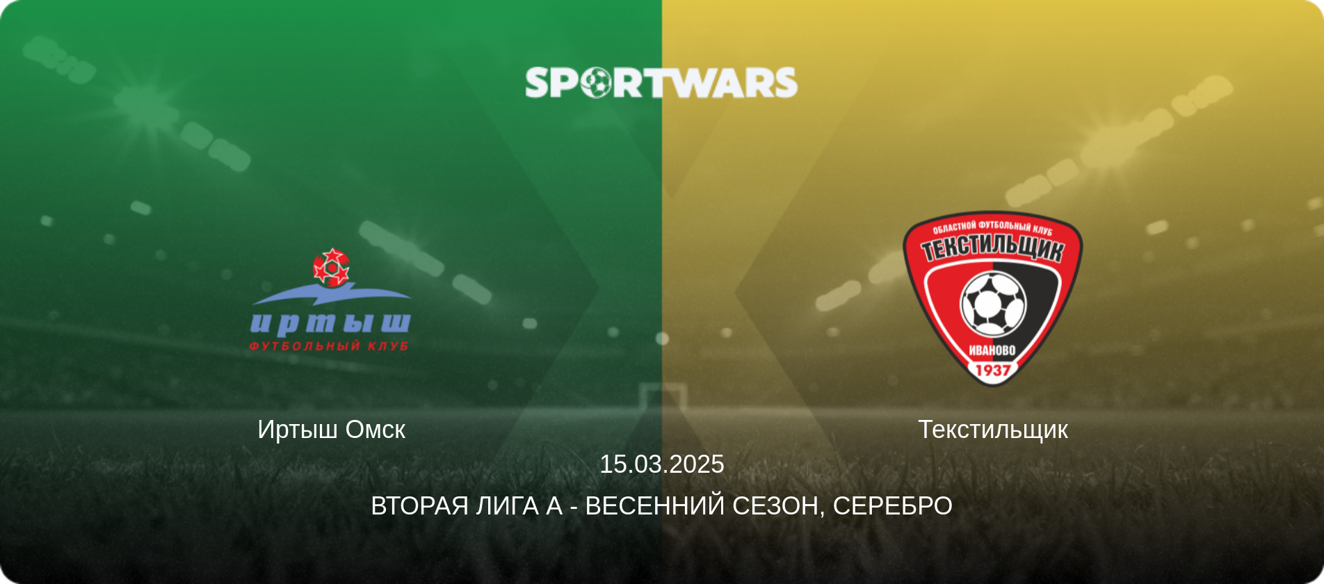 Иртыш Омск - Текстильщик, 15.03.2025 - Вторая лига А - Весенний сезон, Серебро (анонс матча)