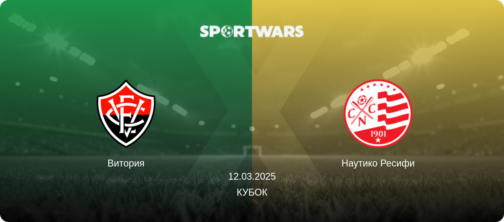 Витория - Наутико Ресифи, 12.03.2025 - Кубок (анонс матча)