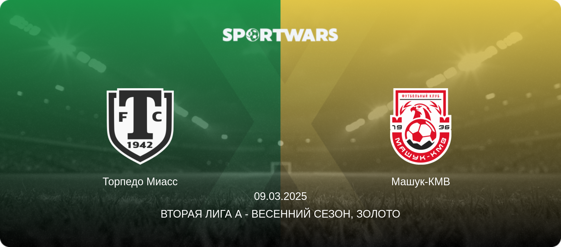 Торпедо Миасс - Машук-КМВ, 09.03.2025 - Вторая лига А - Весенний сезон, Золото (анонс матча)