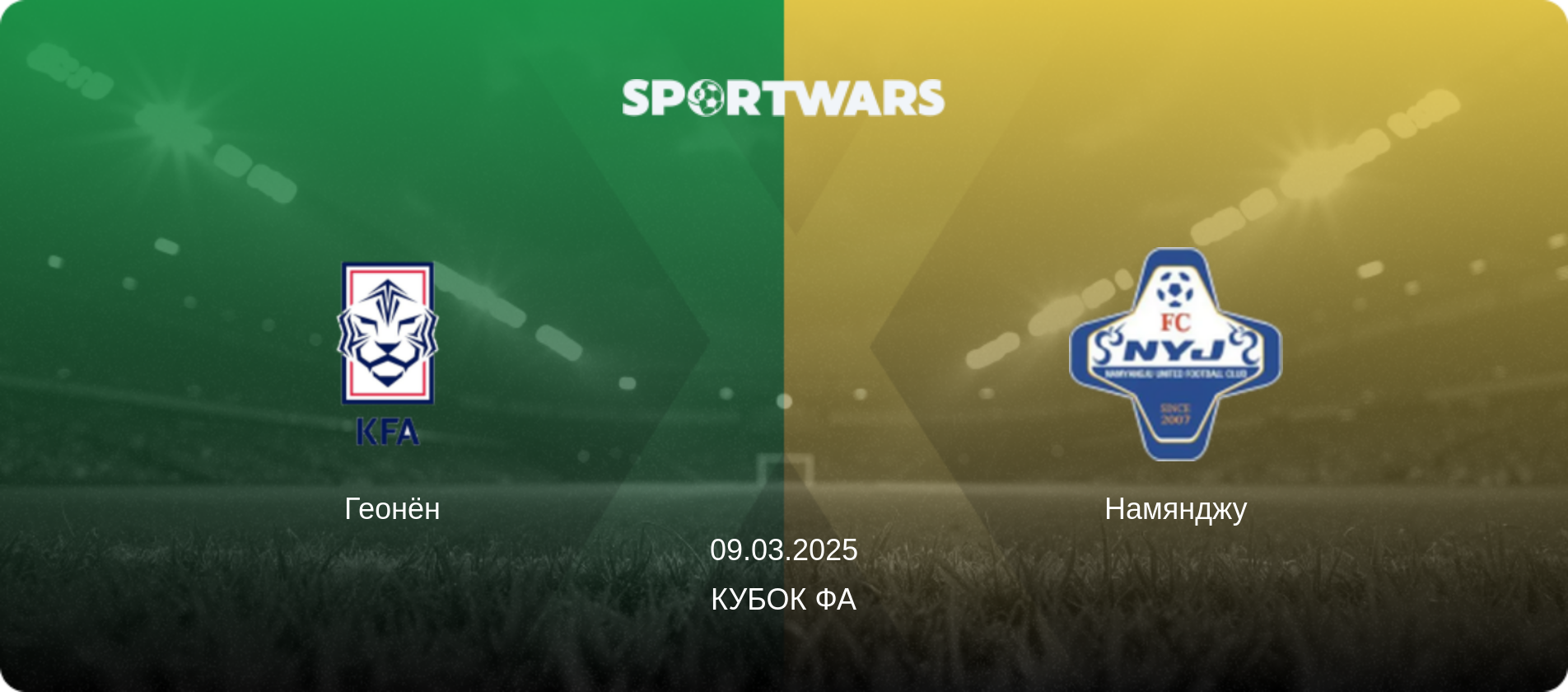 Геонён - Намянджу, 09.03.2025 - Кубок ФА (анонс матча)