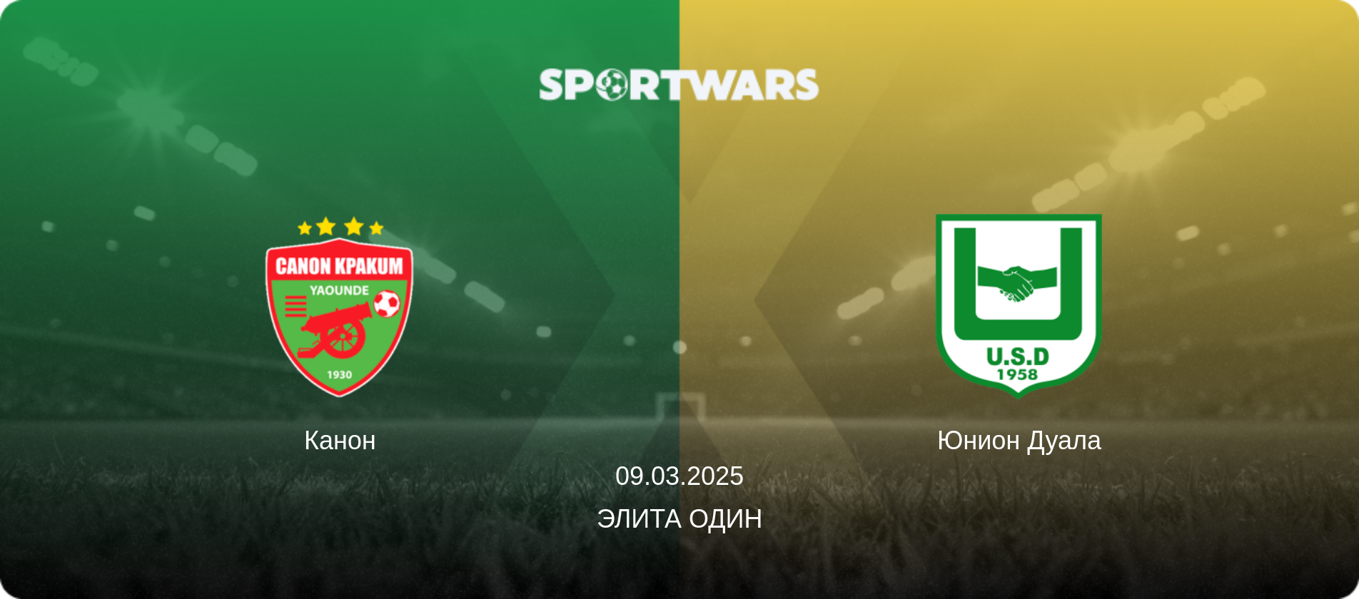 Канон - Юнион Дуала, 09.03.2025 - Элита Один (анонс матча)