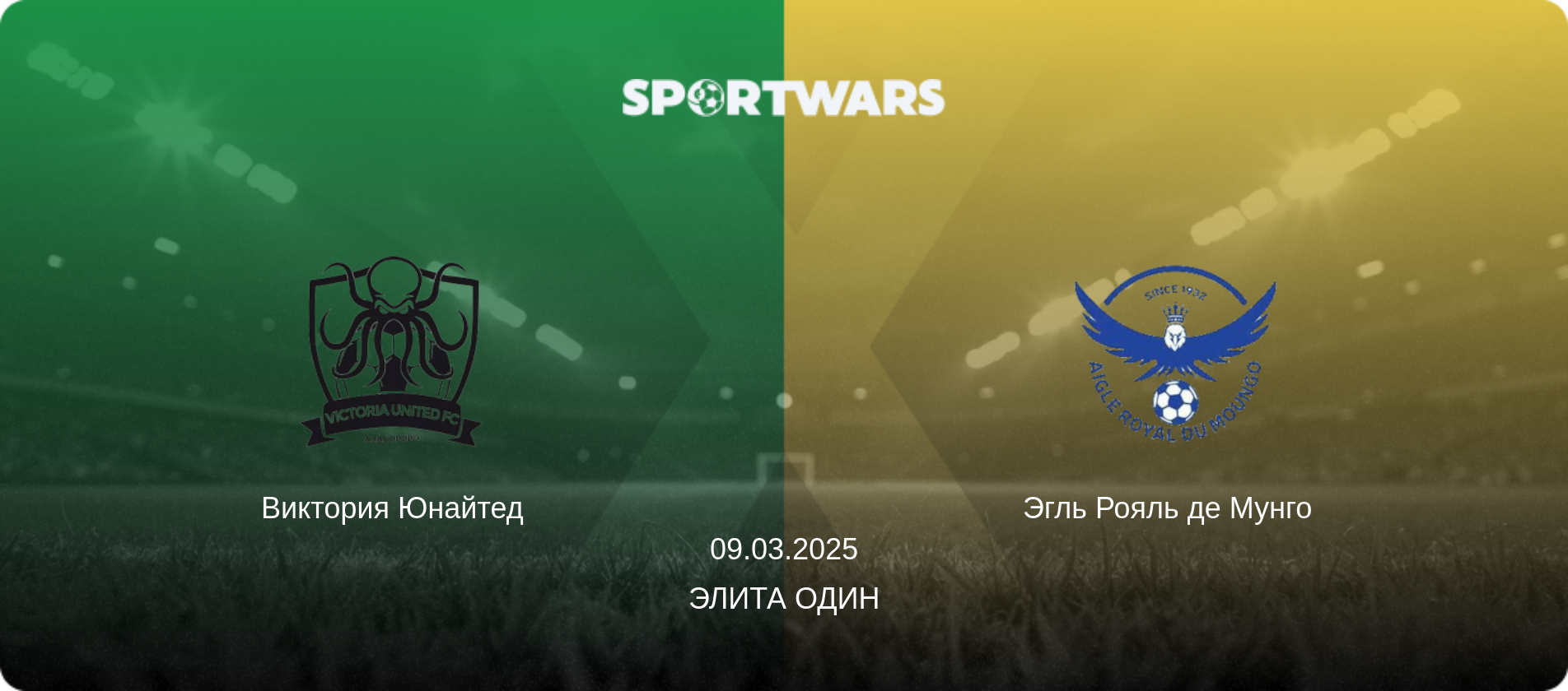 Виктория Юнайтед - Эгль Рояль де Мунго  , 09.03.2025 - Элита Один (анонс матча)