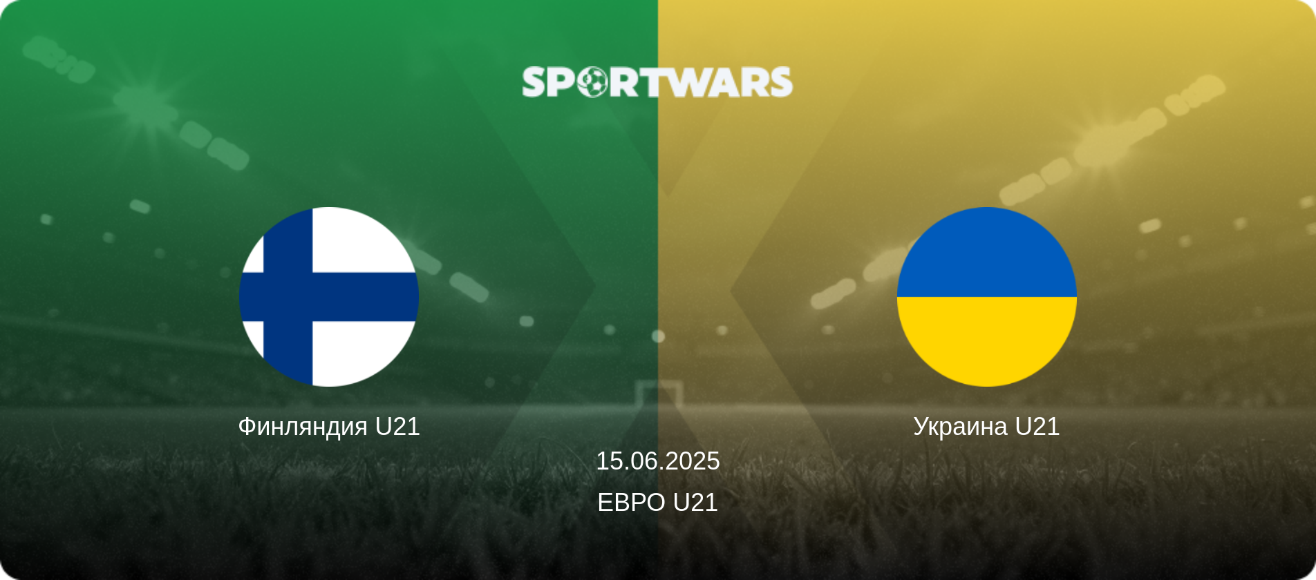 Финляндия U21 - Украина U21, 15.06.2025 - Евро U21 (анонс матча)