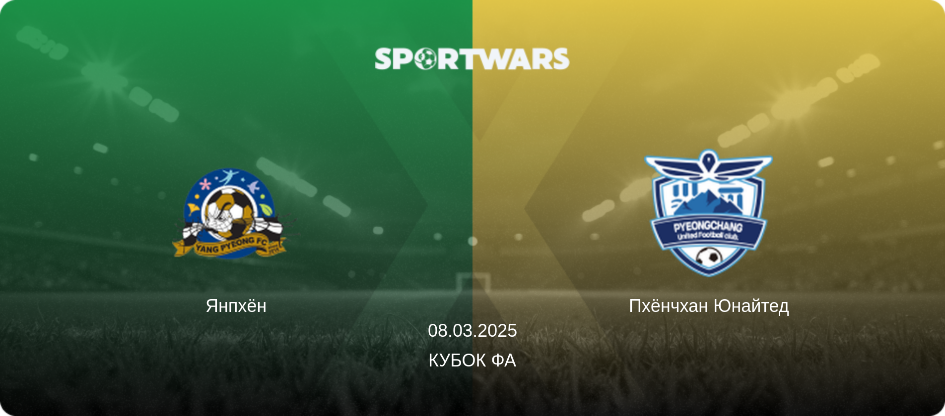 Янпхён - Пхёнчхан Юнайтед, 08.03.2025 - Кубок ФА (анонс матча)