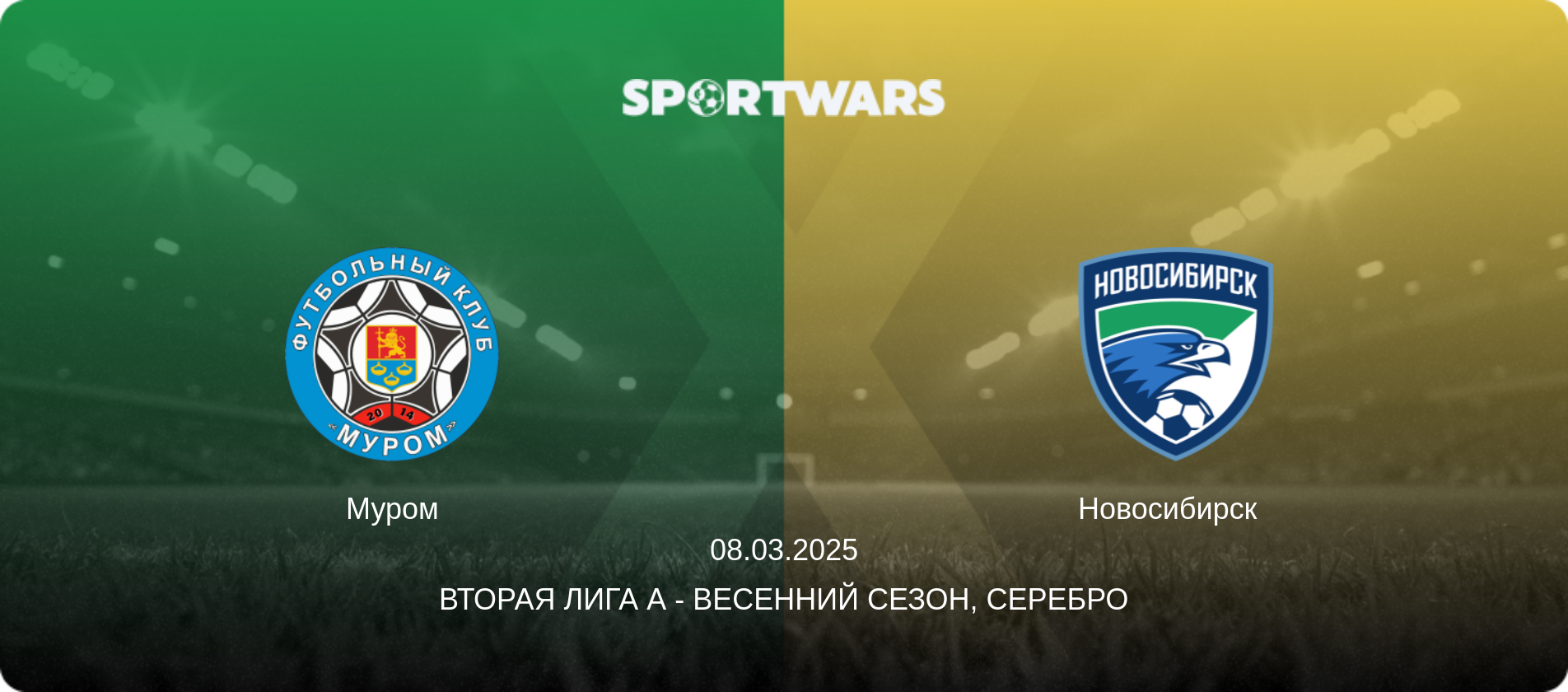 Муром - Новосибирск  , 08.03.2025 - Вторая лига А - Весенний сезон, Серебро (анонс матча)