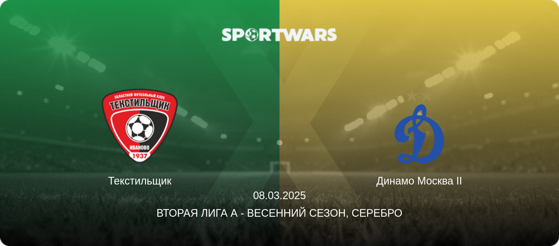 Текстильщик - Динамо Москва II, 08.03.2025 - Вторая лига А - Весенний сезон, Серебро (анонс матча)