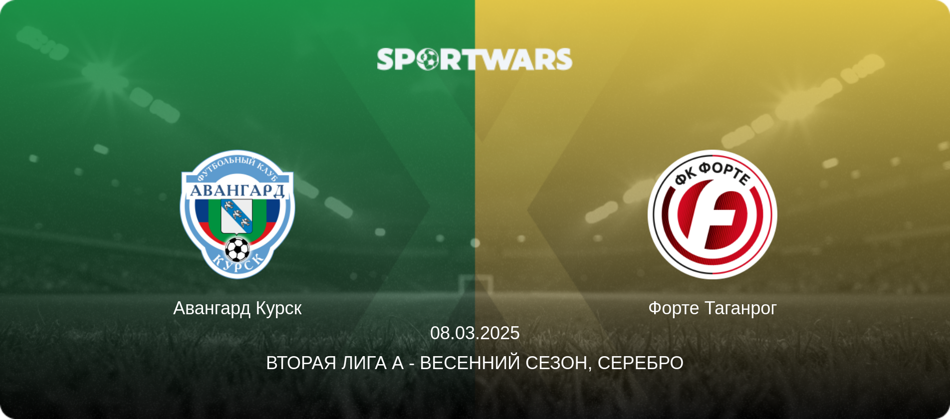 Авангард Курск - Форте Таганрог, 08.03.2025 - Вторая лига А - Весенний сезон, Серебро (анонс матча)