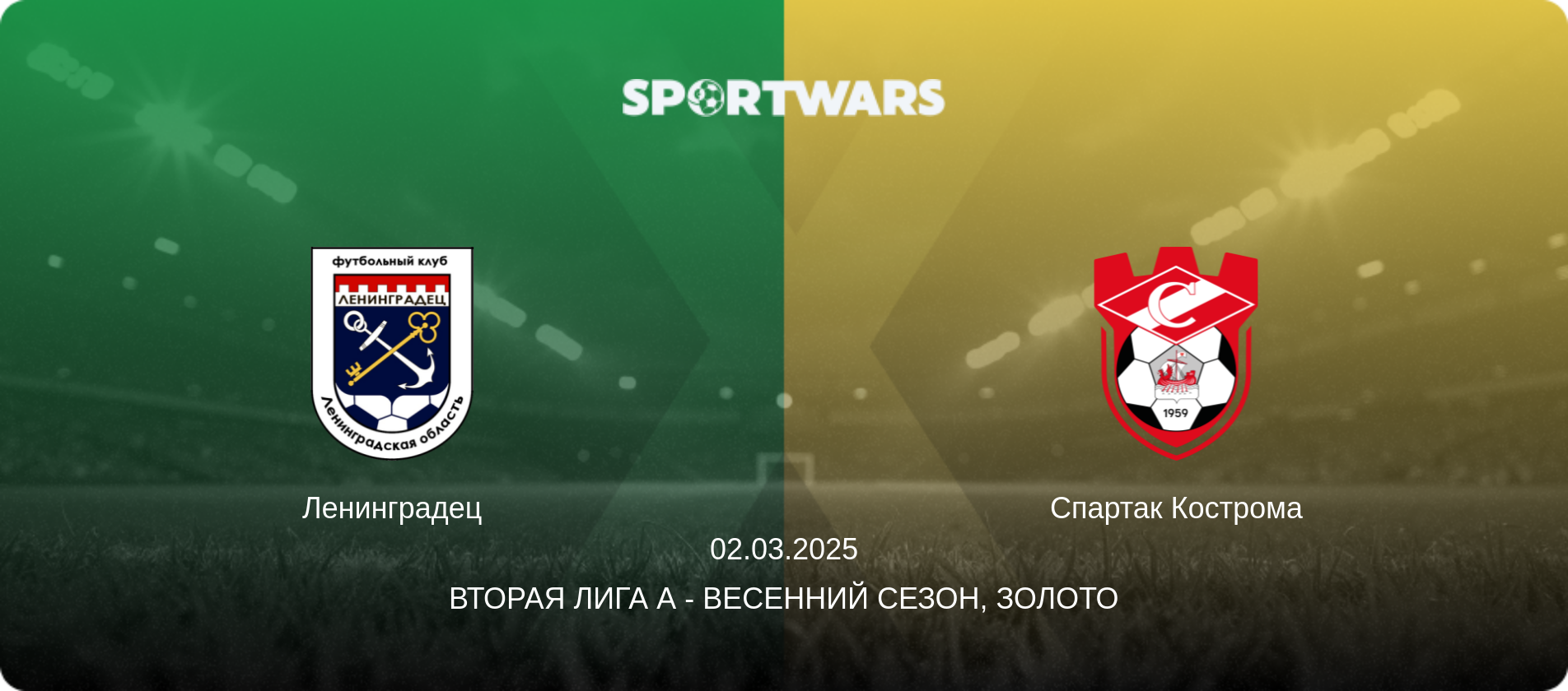 Ленинградец - Спартак Кострома, 02.03.2025 - Вторая лига А - Весенний сезон, Золото (анонс матча)
