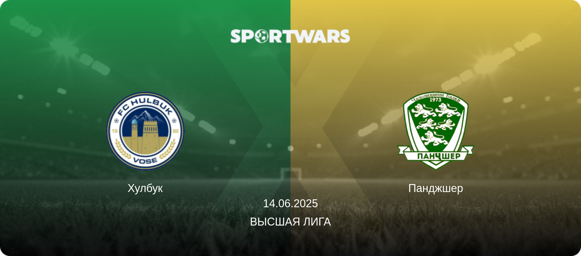 Хулбук - Панджшер, 14.06.2025 - Высшая лига (анонс матча)