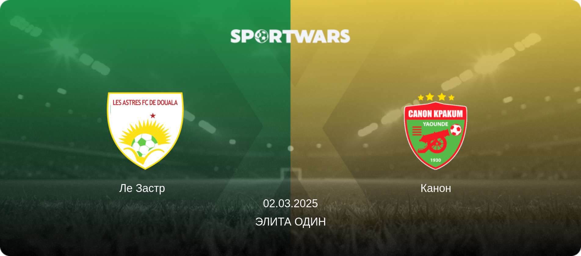 Ле Застр   - Канон, 02.03.2025 - Элита Один (анонс матча)