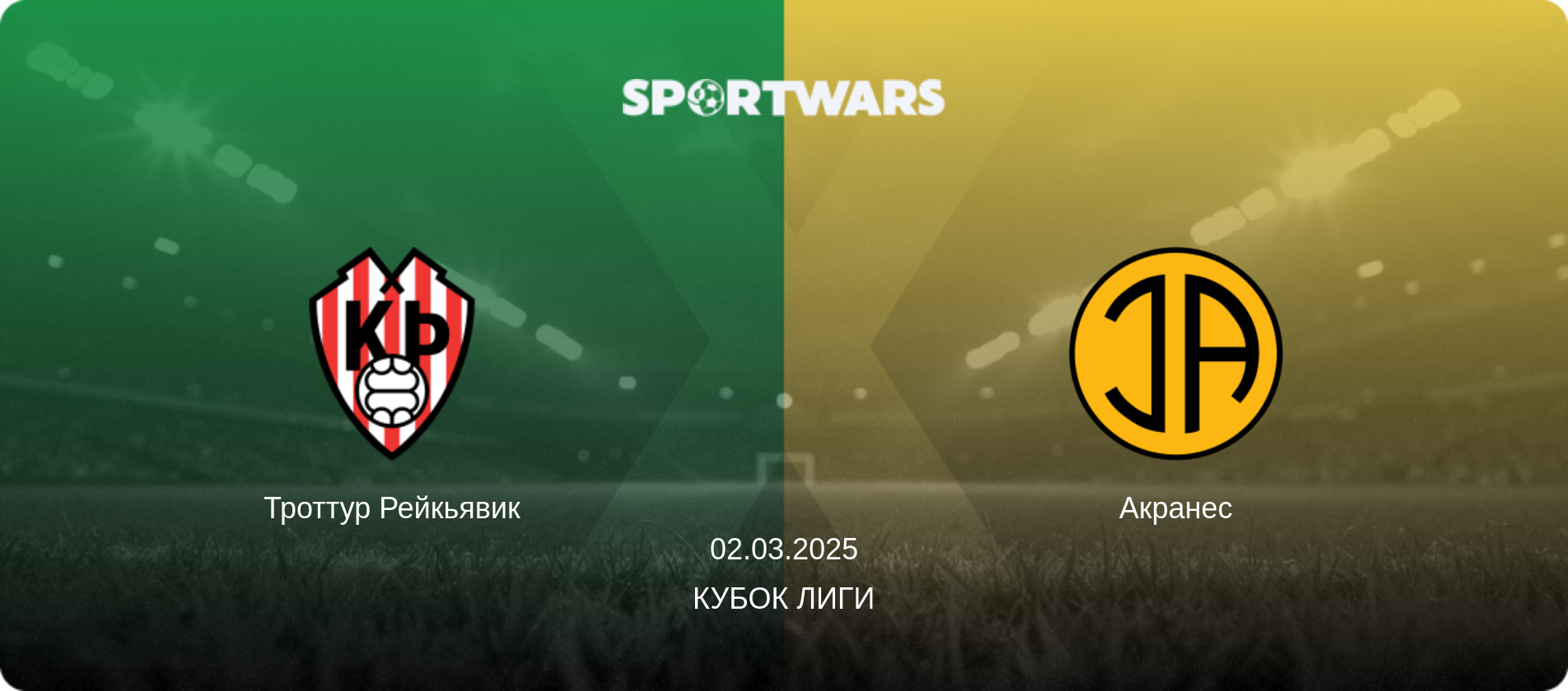 Троттур Рейкьявик - Акранес, 02.03.2025 - Кубок лиги (анонс матча)