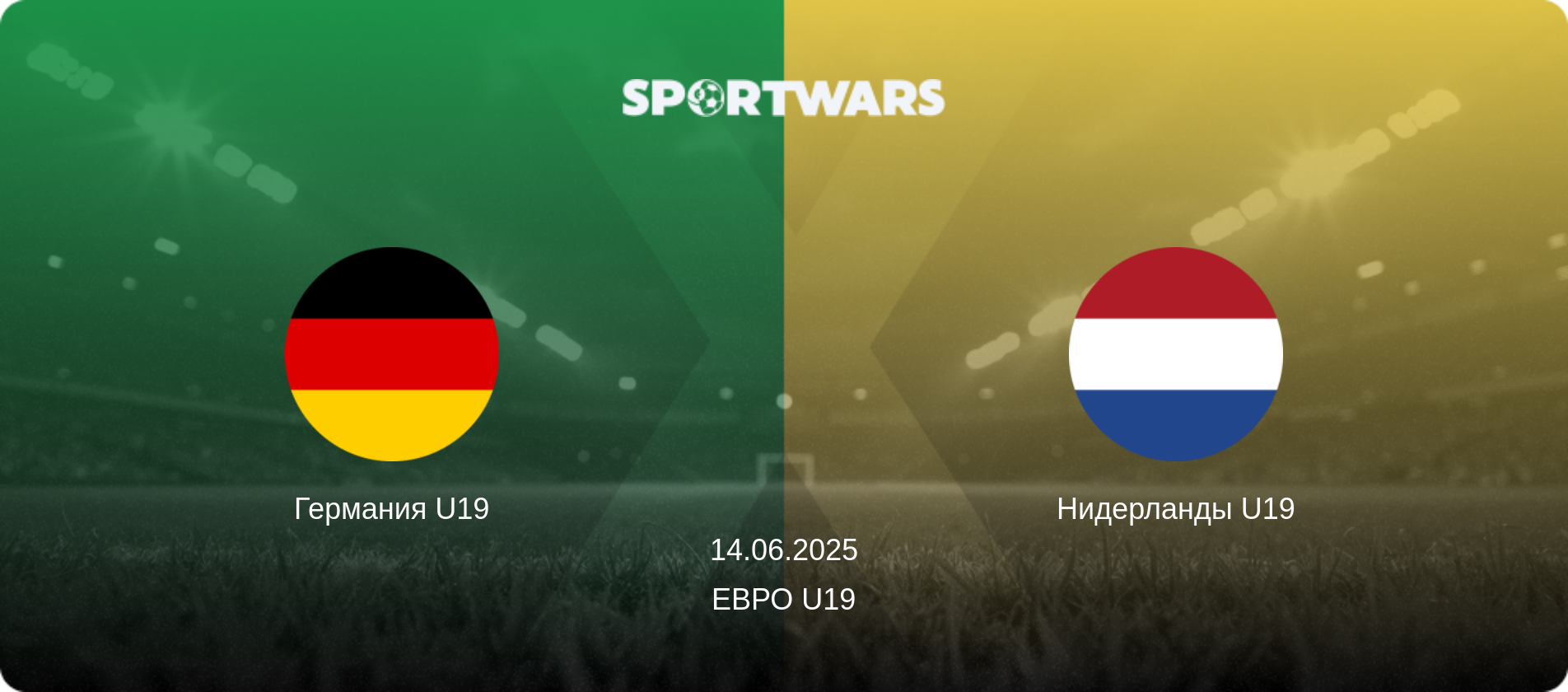 Германия U19 - Нидерланды U19, 14.06.2025 - Евро U19 (анонс матча)