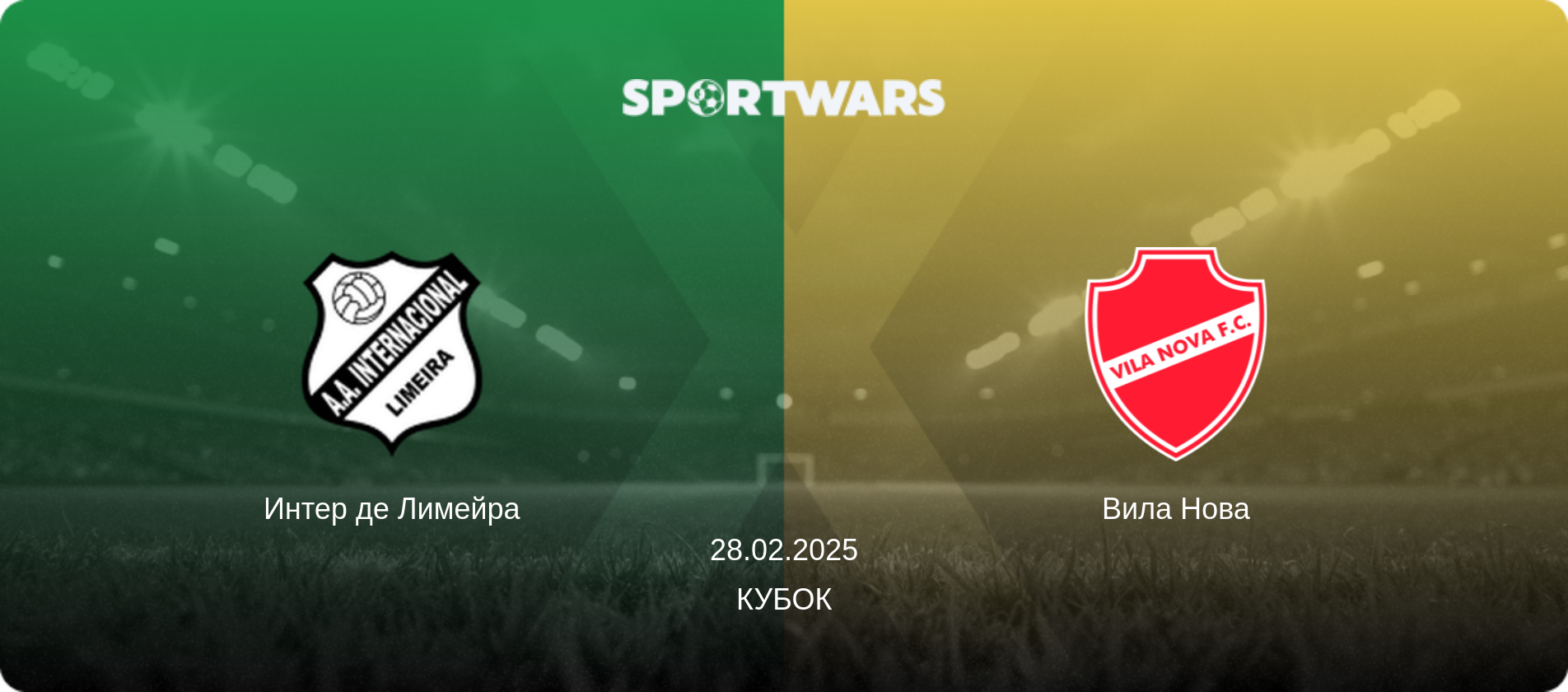 Интер де Лимейра - Вила Нова, 28.02.2025 - Кубок (анонс матча)