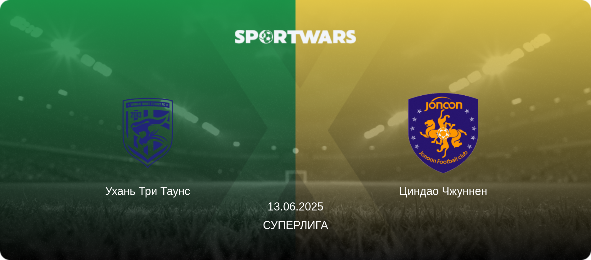 Ухань Три Таунс - Циндао Чжуннен, 13.06.2025 - Суперлига (анонс матча)