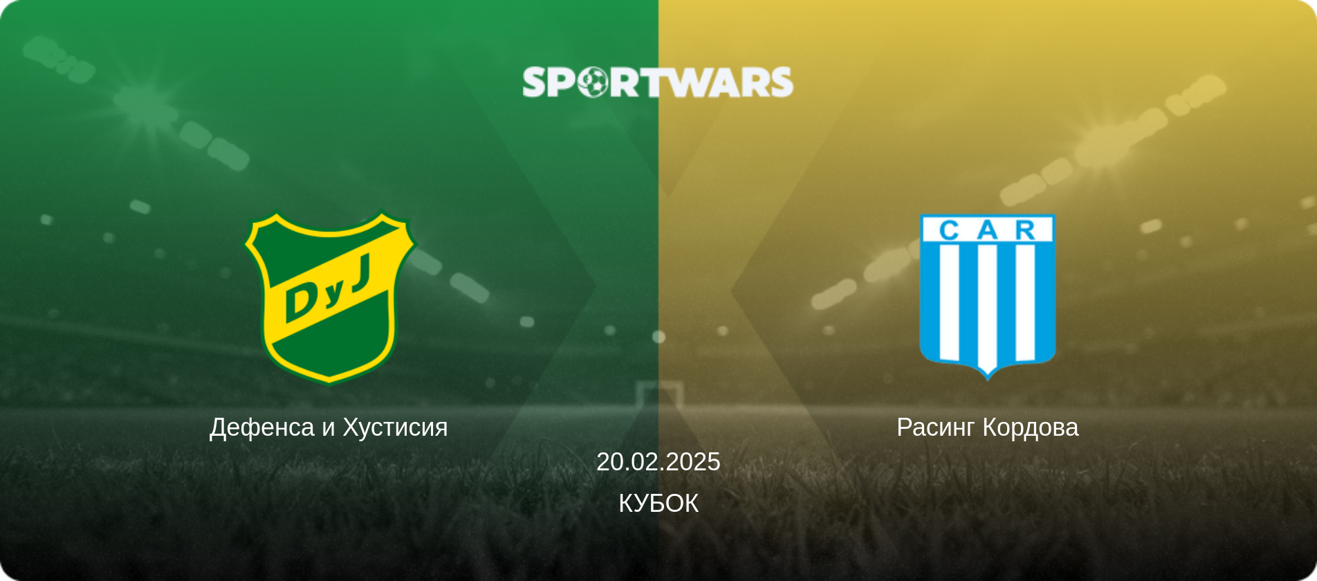 Дефенса и Хустисия - Расинг Кордова, 20.02.2025 - Кубок (анонс матча)