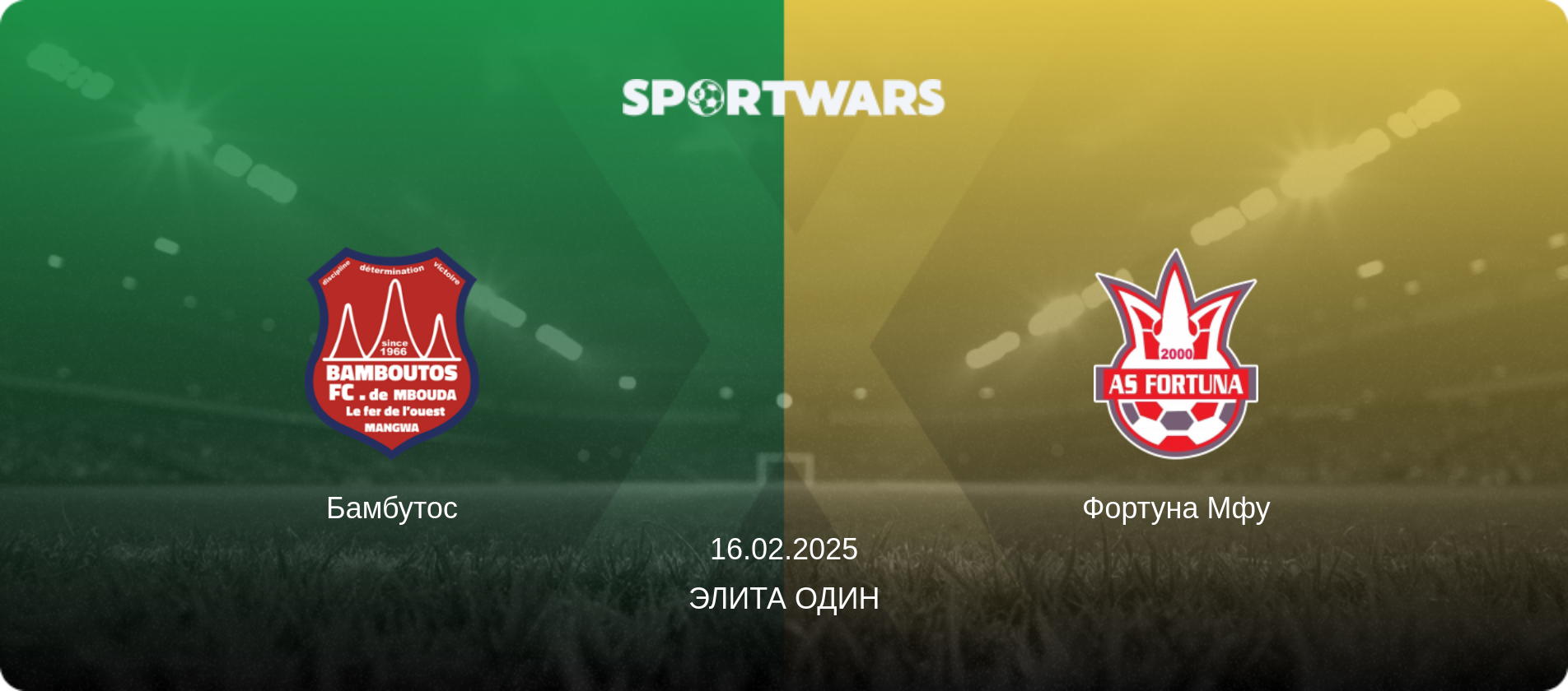 Бамбутос - Фортуна Мфу, 16.02.2025 - Элита Один (анонс матча)