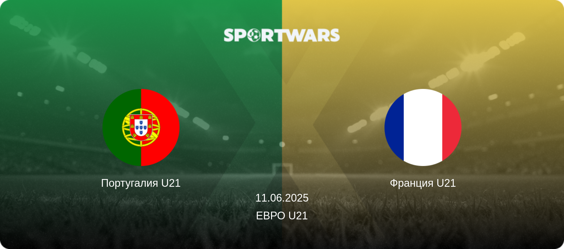 Португалия U21 - Франция U21, 11.06.2025 - Евро U21 (анонс матча)