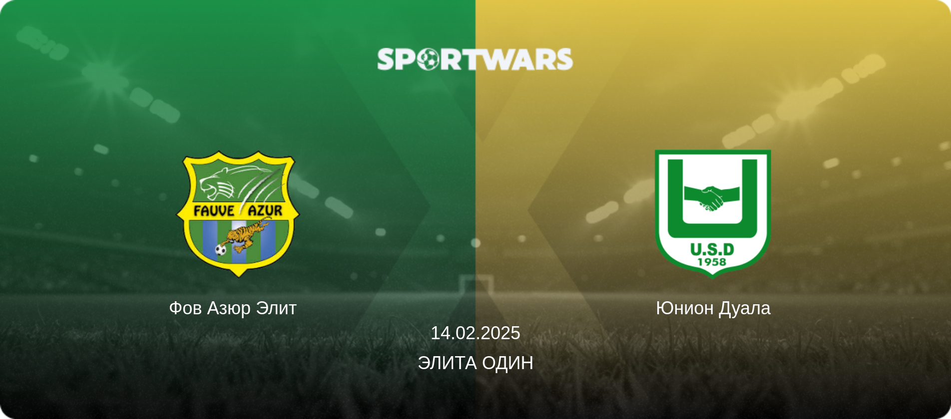 Фов Азюр Элит   - Юнион Дуала, 14.02.2025 - Элита Один (анонс матча)