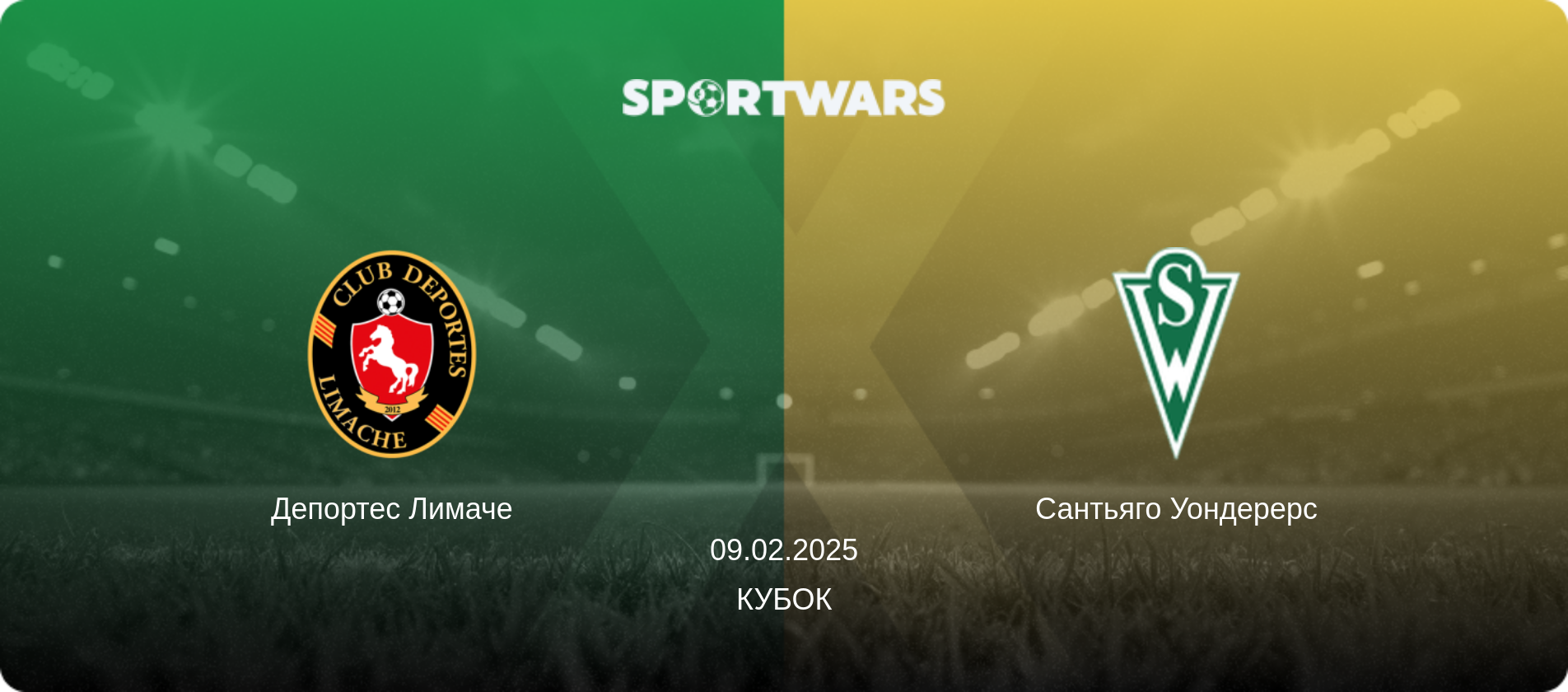Депортес Лимаче - Сантьяго Уондерерс, 09.02.2025 - Кубок (анонс матча)