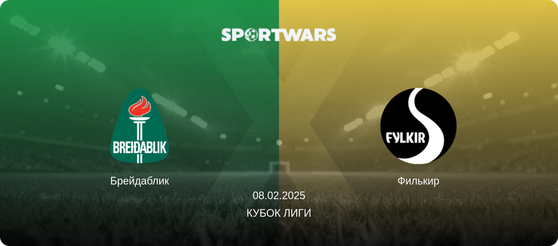 Брейдаблик - Филькир, 08.02.2025 - Кубок лиги (анонс матча)