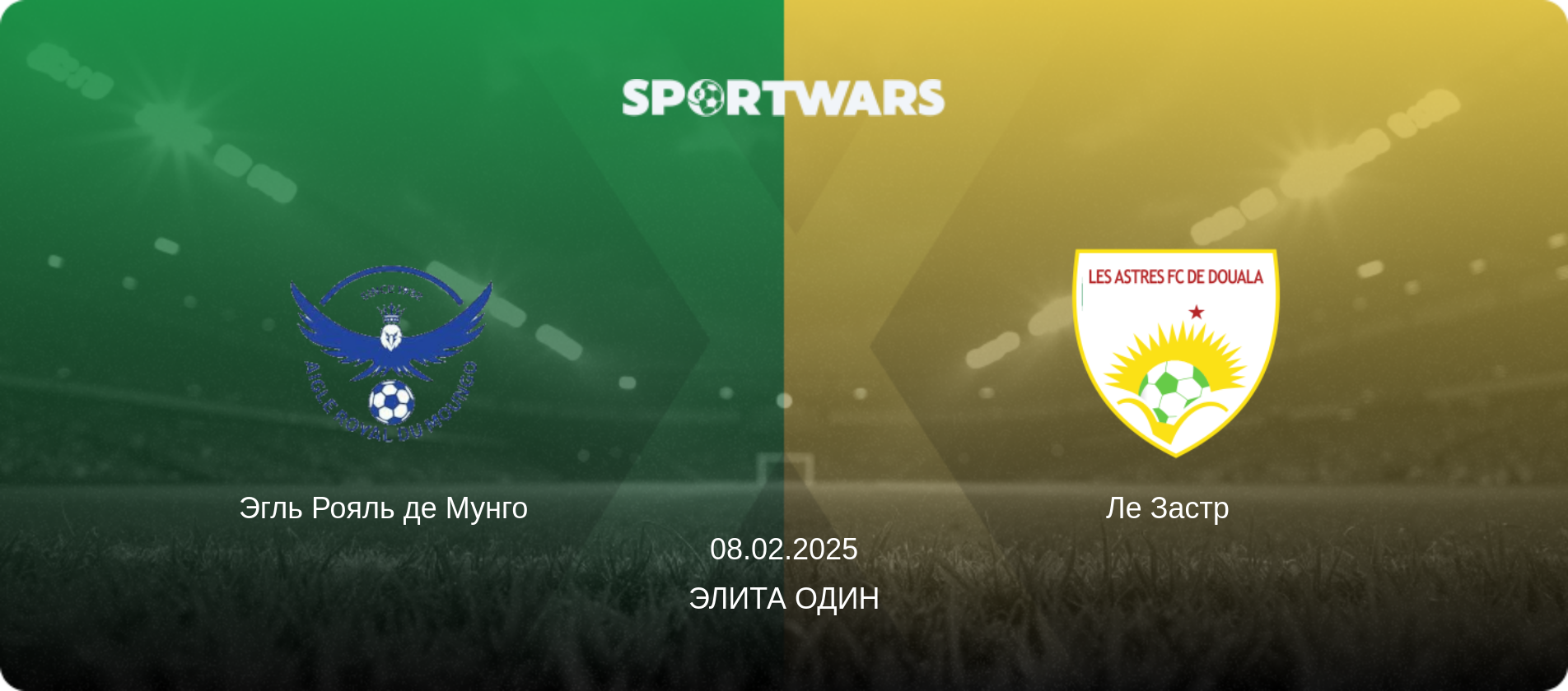 Эгль Рояль де Мунго   - Ле Застр  , 08.02.2025 - Элита Один (анонс матча)