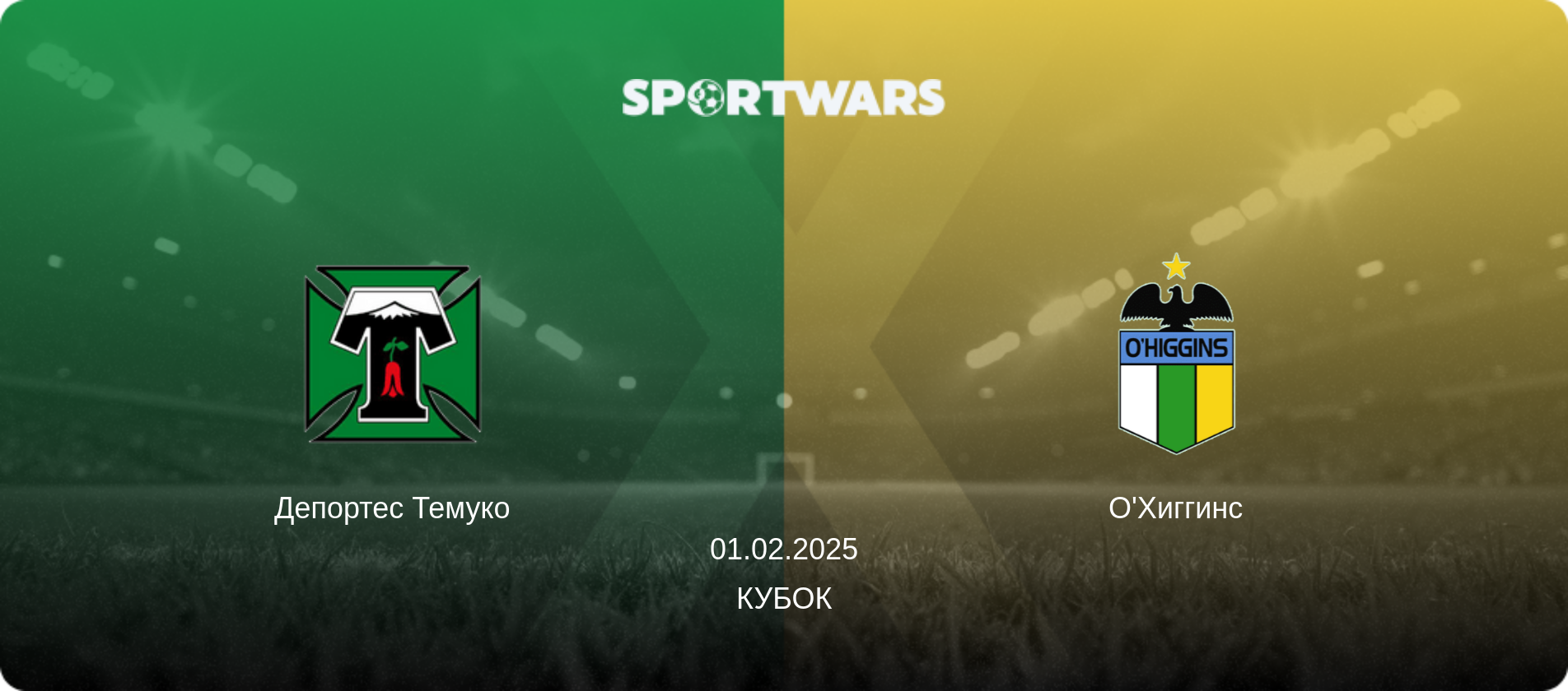 Депортес Темуко - О'Хиггинс, 01.02.2025 - Кубок (анонс матча)