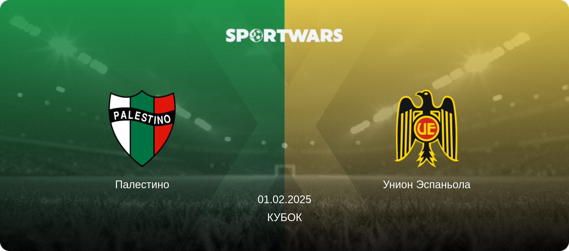 Палестино - Унион Эспаньола, 01.02.2025 - Кубок (анонс матча)
