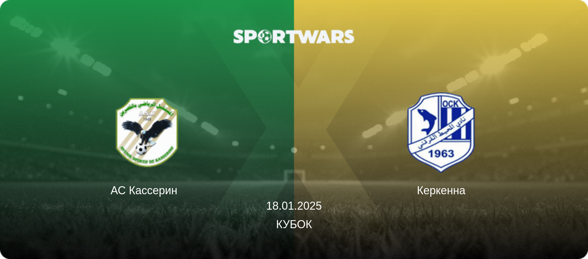 АС Кассерин   - Керкенна, 18.01.2025 - Кубок (анонс матча)