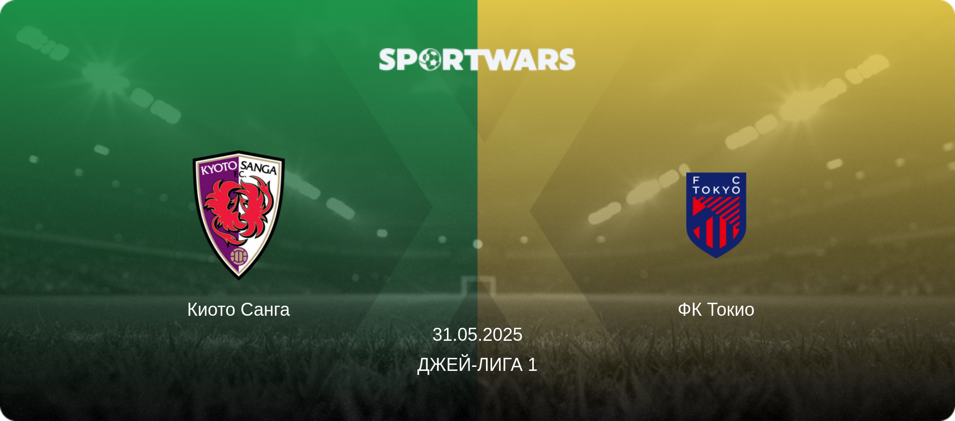 Киото Санга - ФК Токио, 31.05.2025 - Джей-лига 1 (анонс матча)