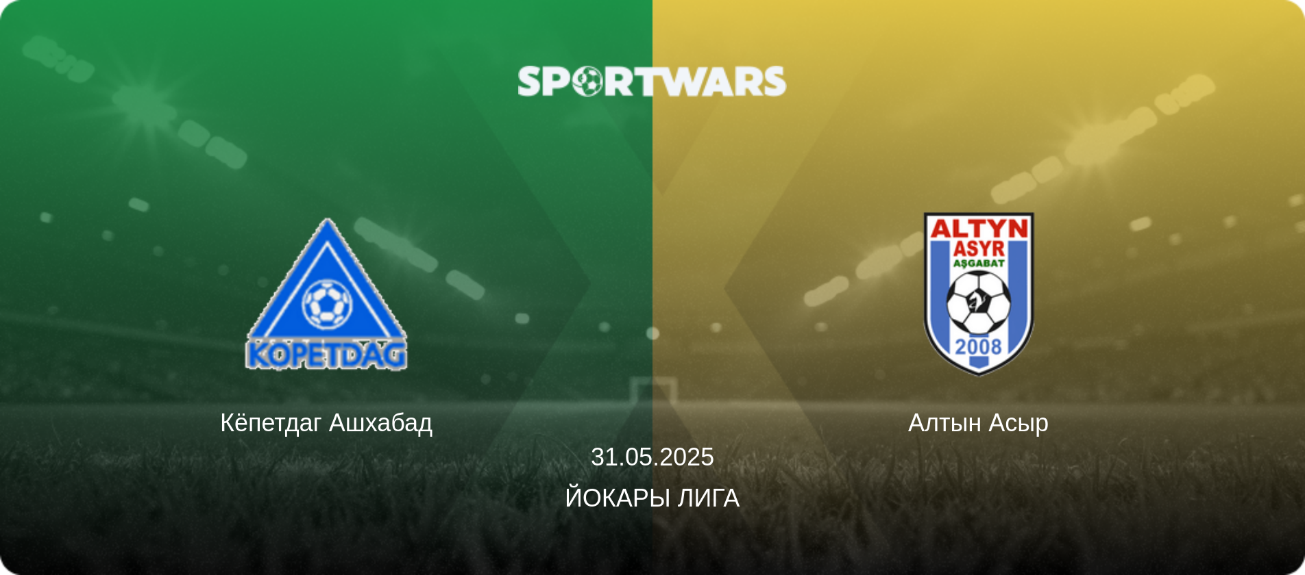 Кёпетдаг Ашхабад - Алтын Асыр, 31.05.2025 - Йокары Лига (анонс матча)