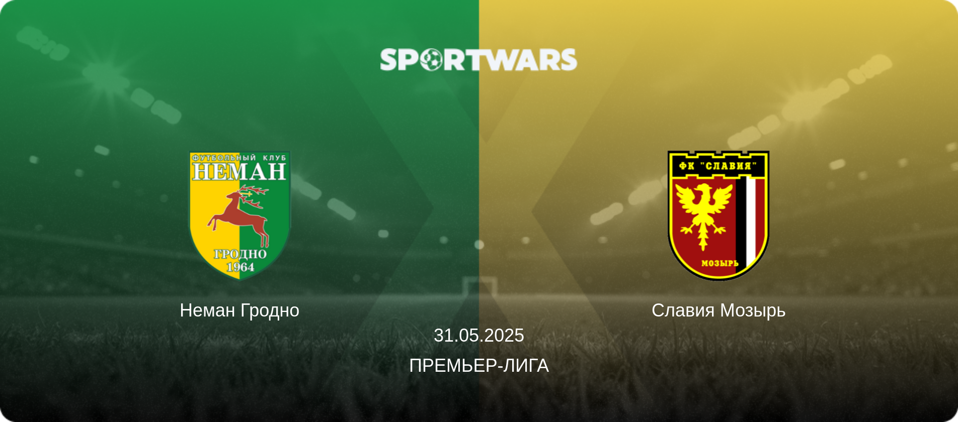 Неман Гродно - Славия Мозырь, 31.05.2025 - Премьер-лига (анонс матча)