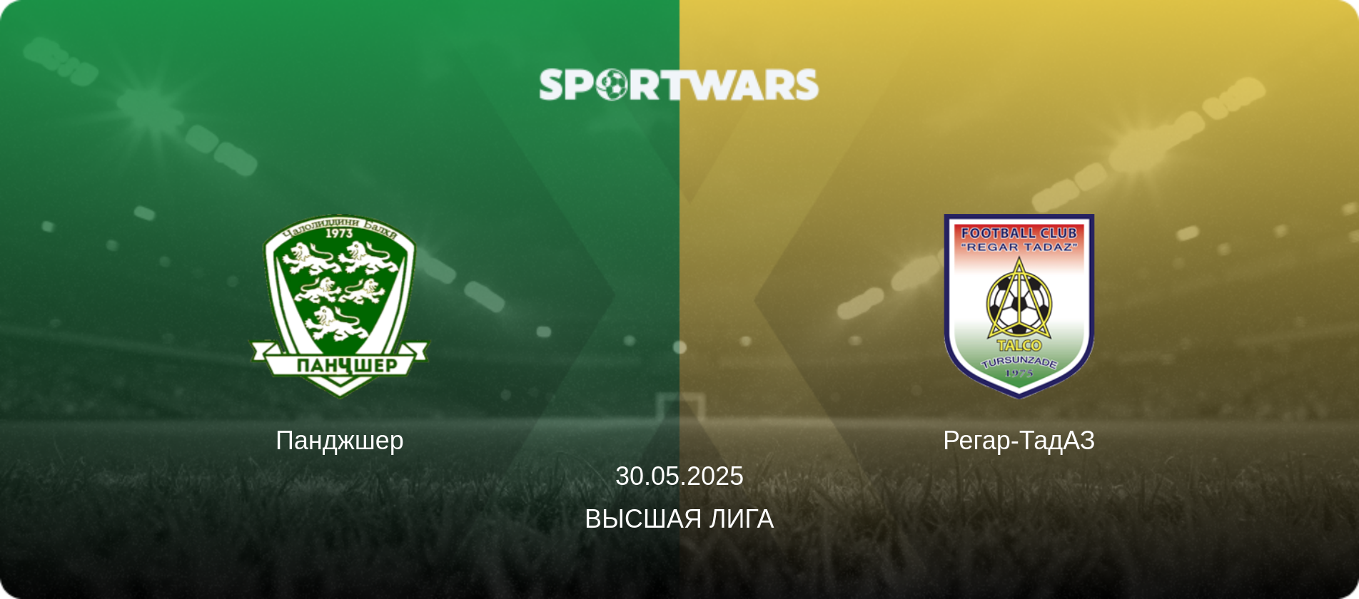 Панджшер - Регар-ТадАЗ, 30.05.2025 - Высшая лига (анонс матча)