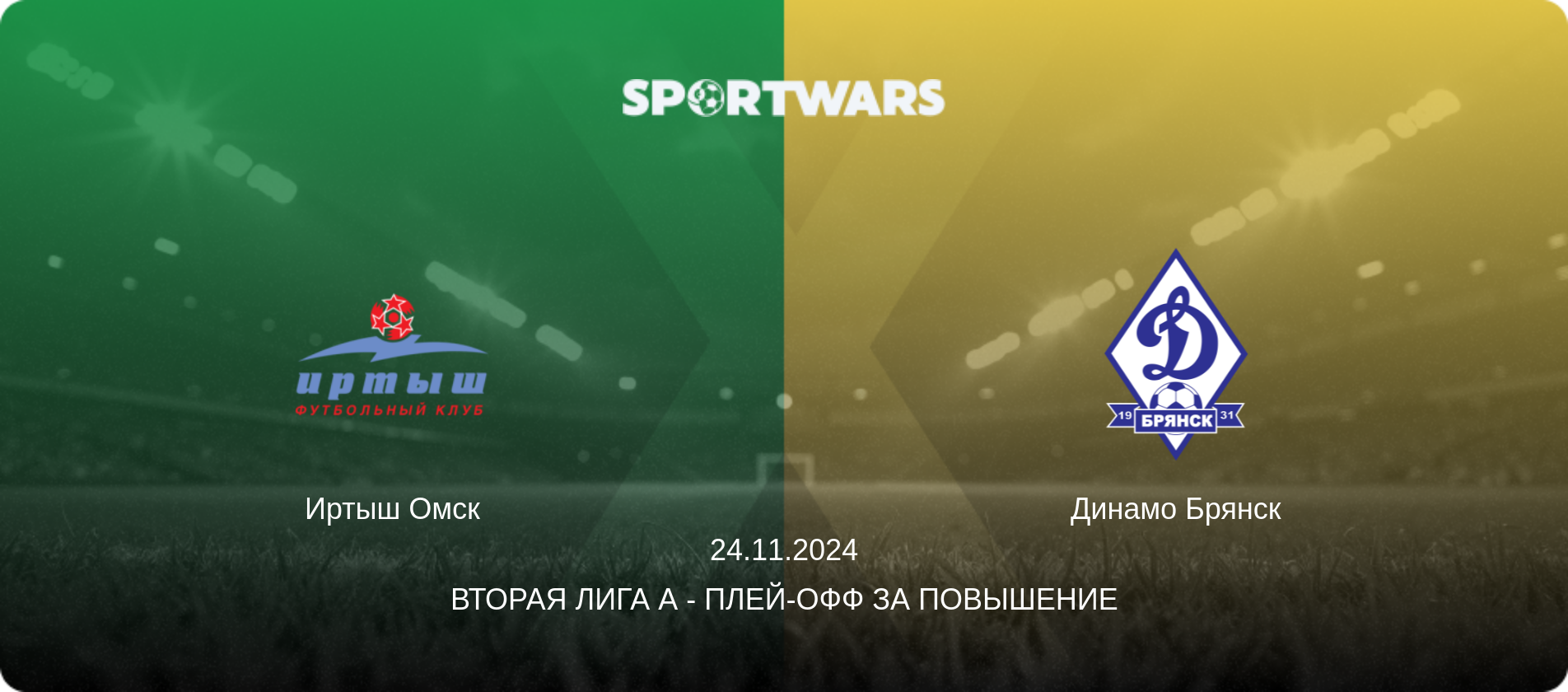 Иртыш Омск - Динамо Брянск, 24.11.2024 - Вторая лига А - Плей-офф за повышение (анонс матча)