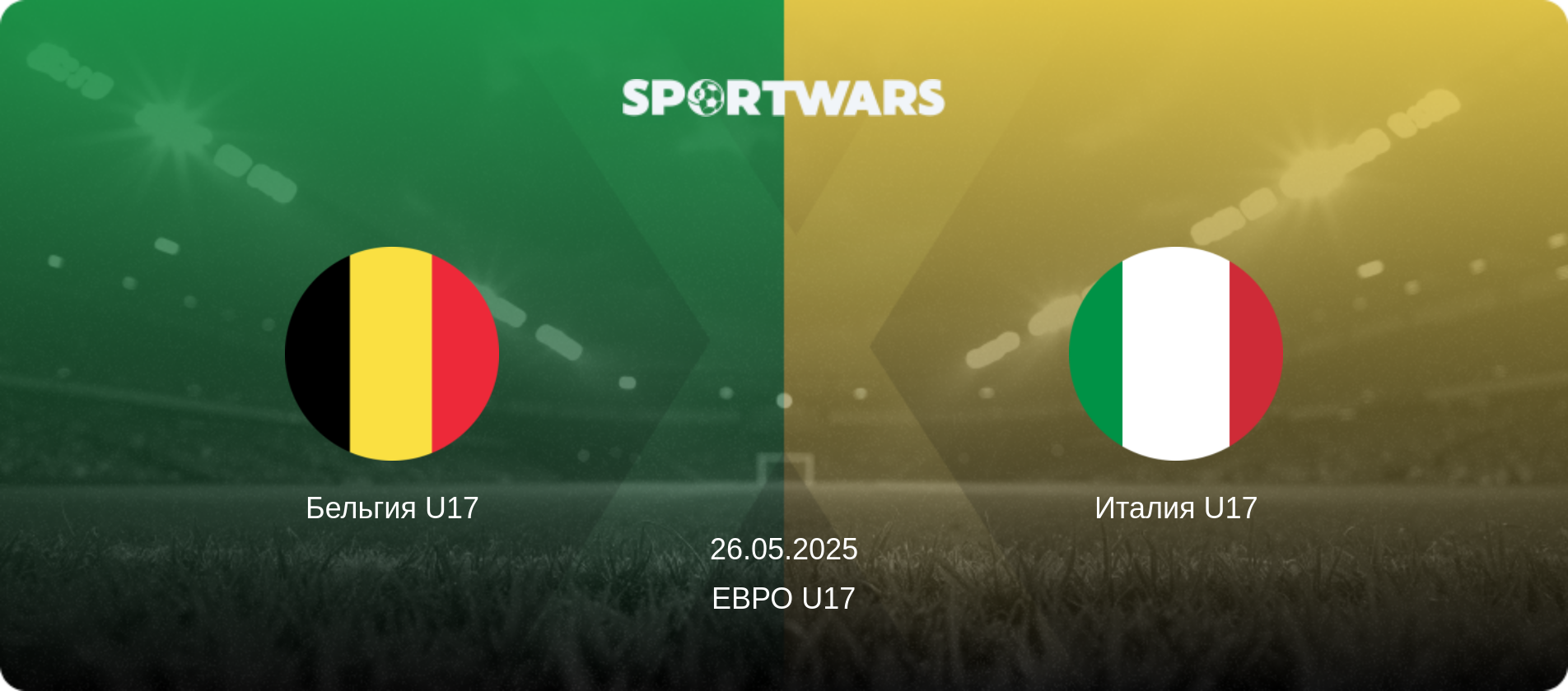 Бельгия U17 - Италия U17, 26.05.2025 - Евро U17 (анонс матча)